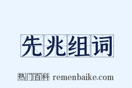 先兆组词是什么意思的图片